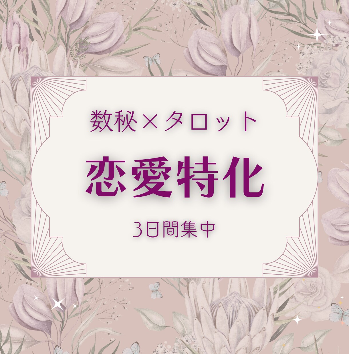 数秘術✦恋愛相性診断｜カードで恋の迷いを整理します 恋愛の悩みを見える化。関係と気持ちをていねいに整理する時間に イメージ3