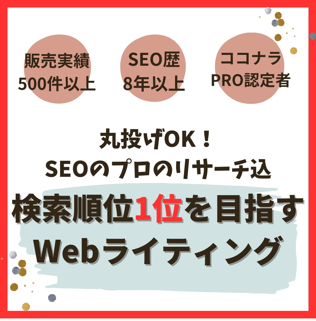 💬ココナラ｜検索順位1位を狙うSEOライティングします   blurry77  
                5.0
               …