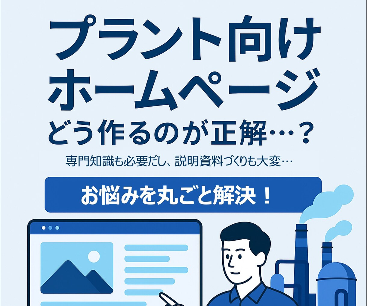 建設プラント向けのホームページ作成いたします ごみ焼却場・浄水場・下水処理場向けのホームページ専門です イメージ1