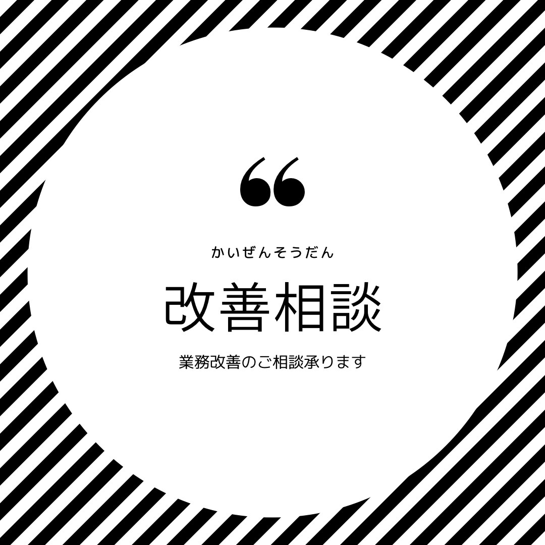業務改善のご相談承ります 改善方法がわからない、その手助けをいたします！ イメージ1