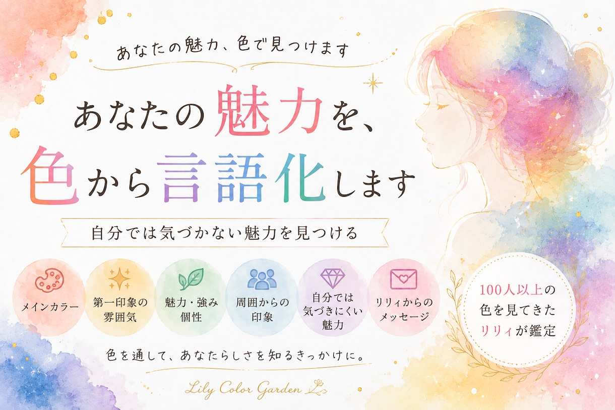 あなたの魅力を色から言語化します 当たり前だと思っていることが誰かにとっては魅力かもしれません イメージ1