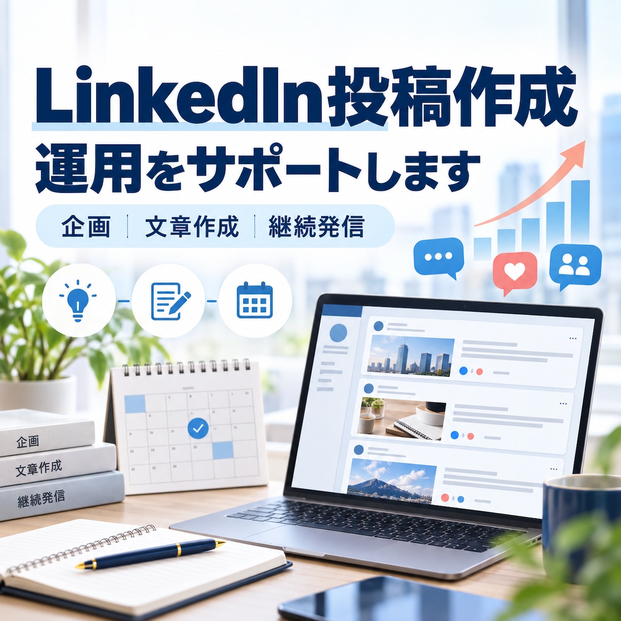 LinkedIn投稿作成・運用サポートします LinkedInの投稿作成と継続的な発信をサポートします イメージ1