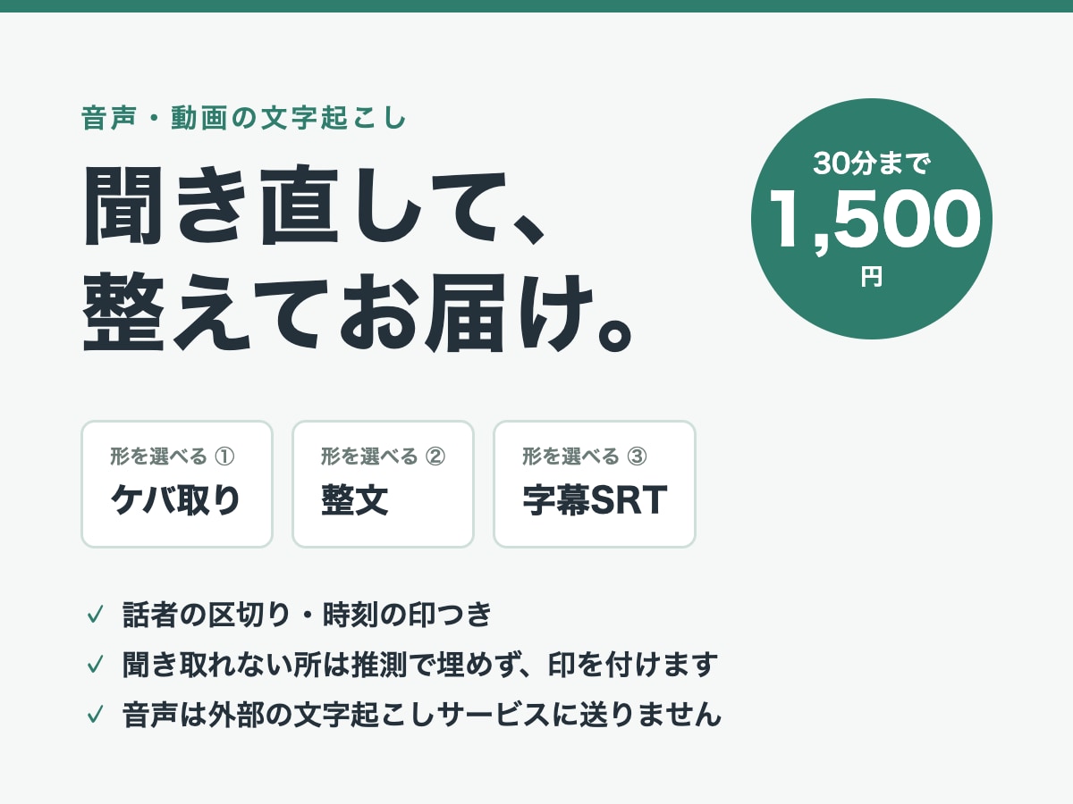 30分1,500円｜音声・動画を文字起こしします ケバ取り・整文・字幕SRTから選べて、話者分けも込み イメージ1