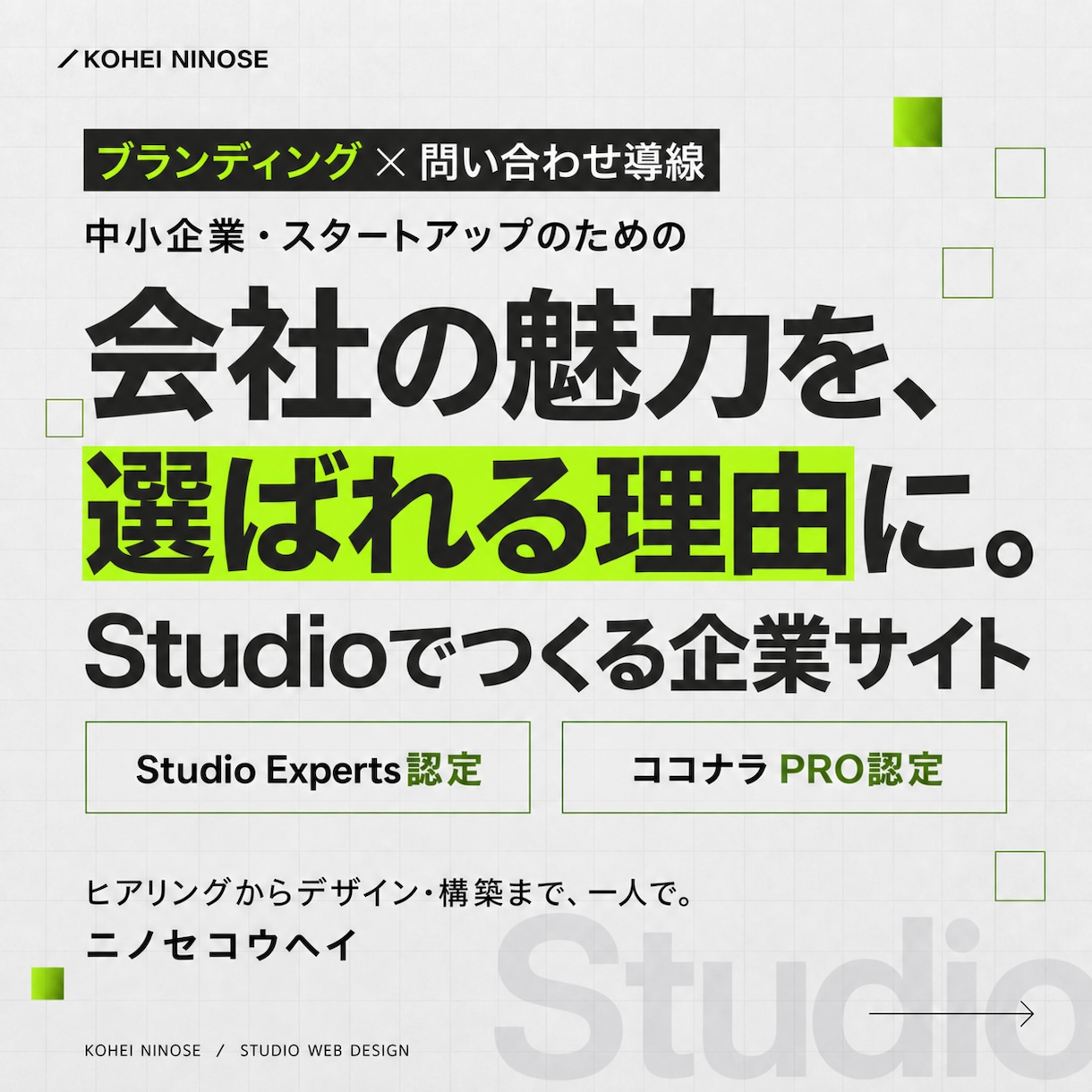 AIでは到達不可の領域。デザイン特化HP作成します Studioエキスパートが贈るStudio制作唯一Pro認定 イメージ10