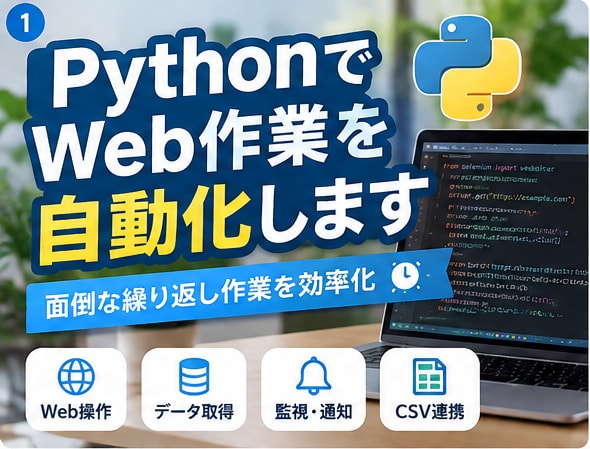 PythonでWeb作業を自動化します 面倒な定型作業を自動化し、作業時間とミスを減らします イメージ1