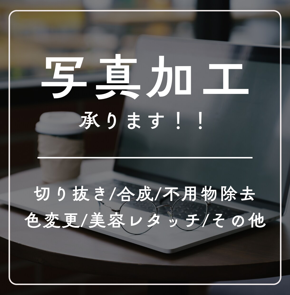 写真加工承ります ご納得いただけるまで何度でも修正いたします！ イメージ1