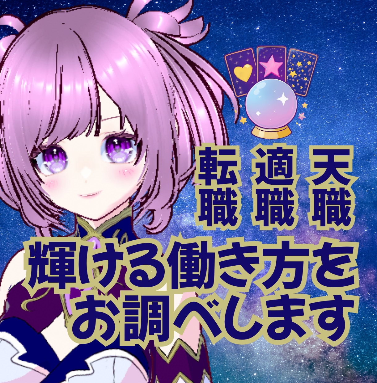 あなたの天職・向いている仕事を占います 天職・適職・転職…あなたが輝ける職業をお調べいたします イメージ1