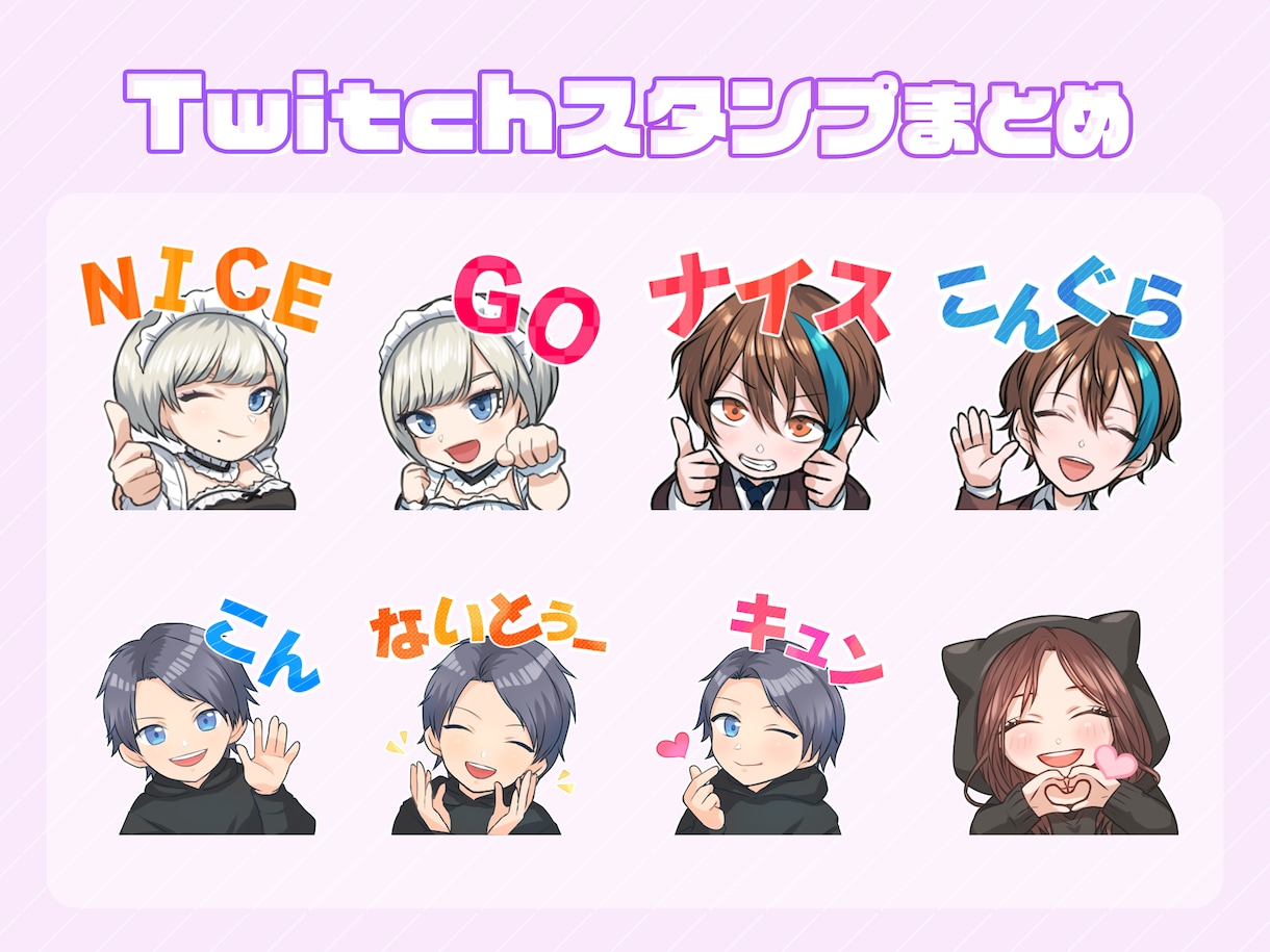 twitchで使えるオリジナルスタンプを作ります 理想のオリジナルスタンプを提供いたします。 イメージ3