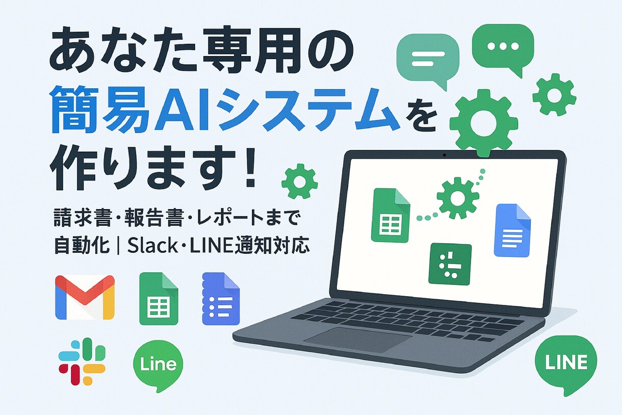 あなた専用の事務業務自動化システムを開発します GAS × AIで日常業務を自動化！ イメージ1