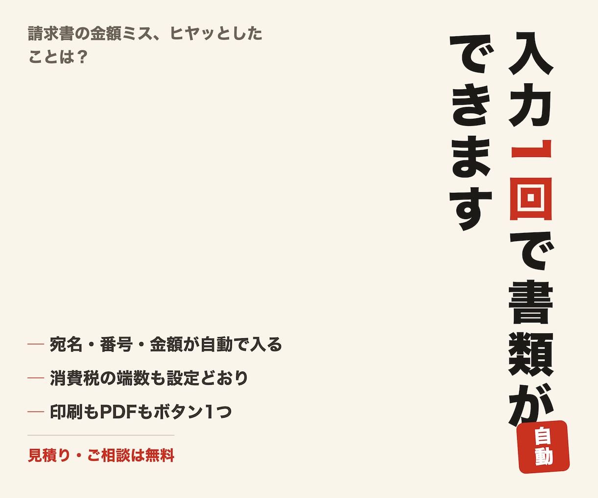 エクセルで請求書と見積書を自動作成します 入力1回で完成。宛名も金額も手打ちしません イメージ1