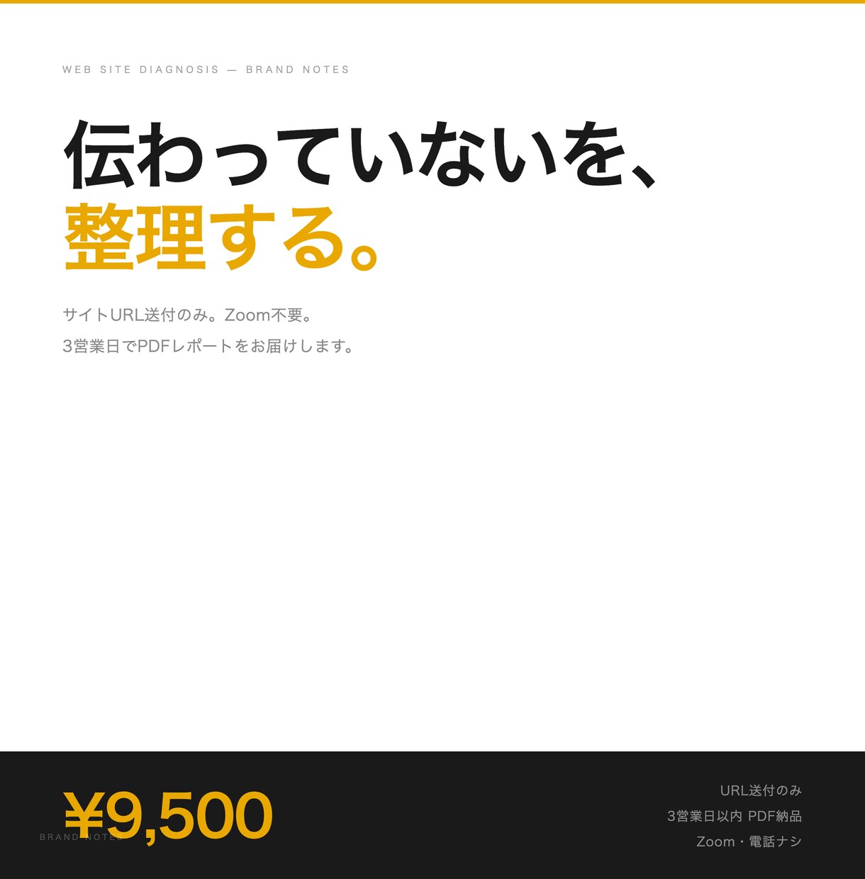 伝わっていないを整理 ｜3日でサイト診断します 良いものなのに、その魅力がサイトで伝わっていない イメージ1