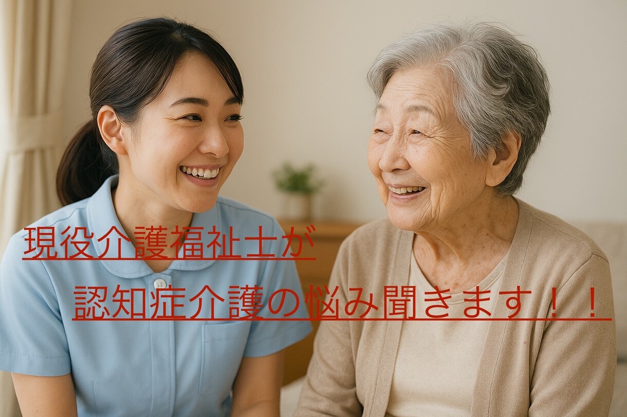 現役介護福祉士が認知症介護の悩み聞きます 1人で悩まないで、一緒に考えましょう！満足いくまで対応します イメージ1