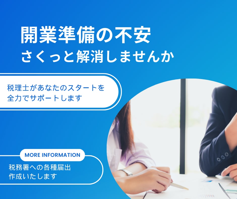 個人事業主の《開業相談》承ります 開業直後の方、今から開業される方はぜひ！スタートから順調に！ イメージ1