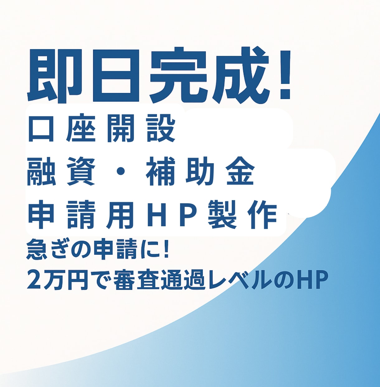 即日完成！融資・補助金申請用HP制作します 急ぎの申請に！1万円で審査通過レベルのHP製作 イメージ1