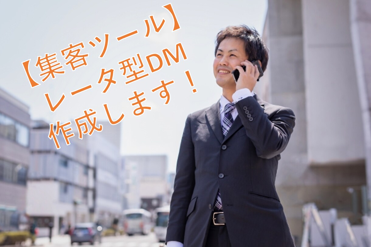 成約をアップするレター型DM作成します BtoBビジネスには必須！高成約率のDM作成 イメージ2