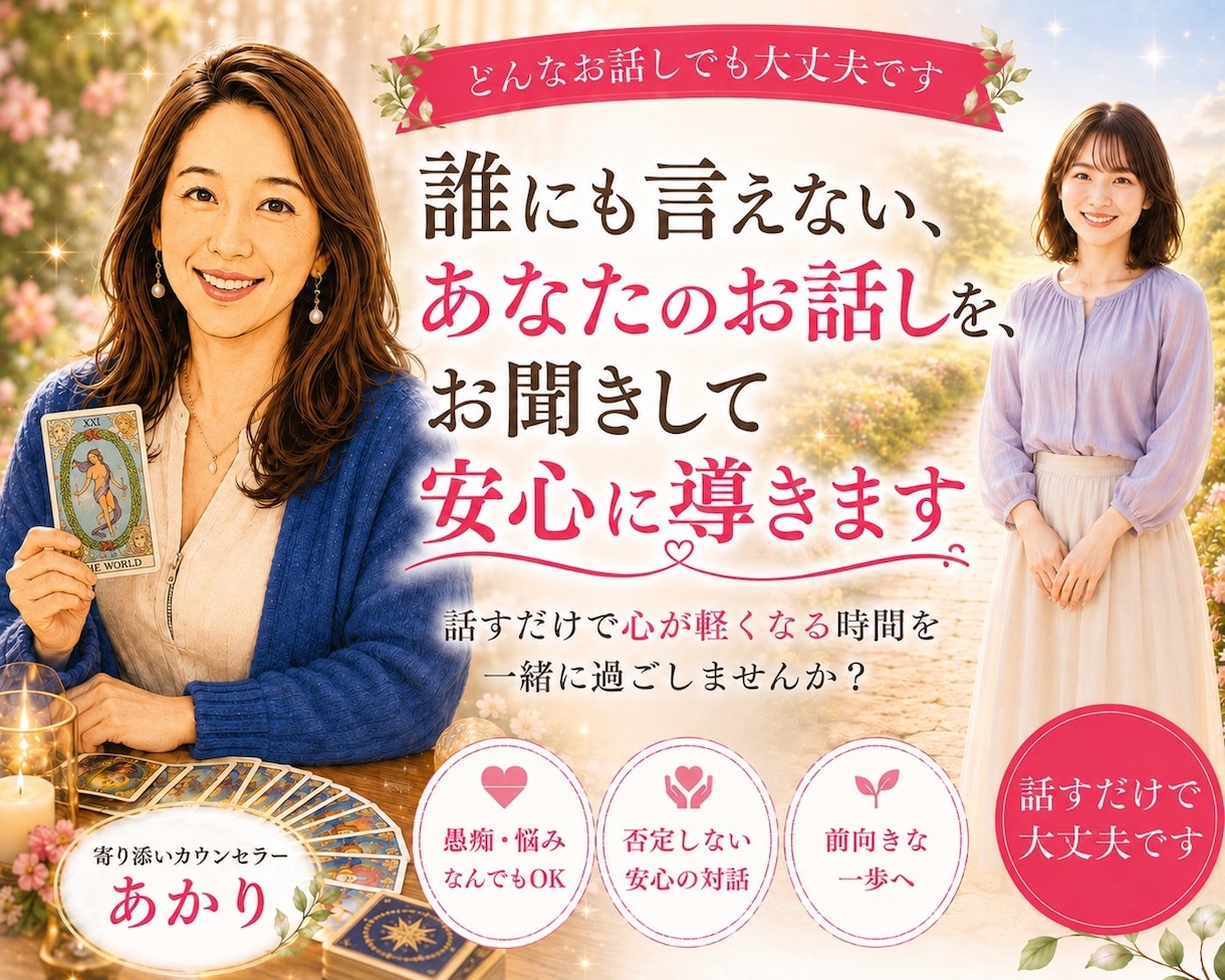 誰にも言えないあなたのお話を聞きます もう限界！そんな方、今すぐ話を聞かせてください。 イメージ1