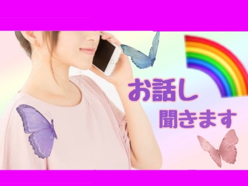 一人で悩まないで！貴方この心に寄り添います 恋愛/LGBTQ/家族の問題などお話し聞きます イメージ1