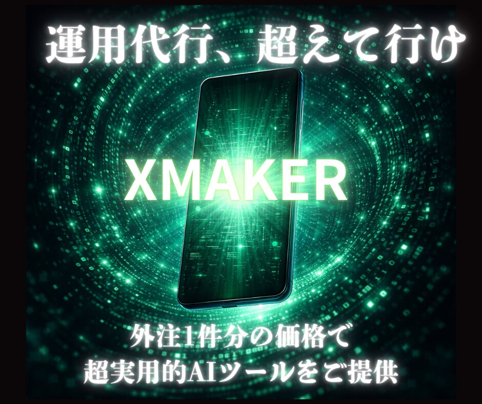 SNS運用マーケに使えるAIツール渡します 自動化×集客UP×外注いらずのX（旧Twitter）運用 イメージ1