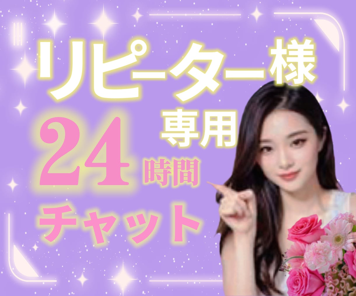 リピーター様専用チャットで24時間寄り添います リピーター様専用/チャット/お悩み/愚痴/相談/24時間 イメージ1