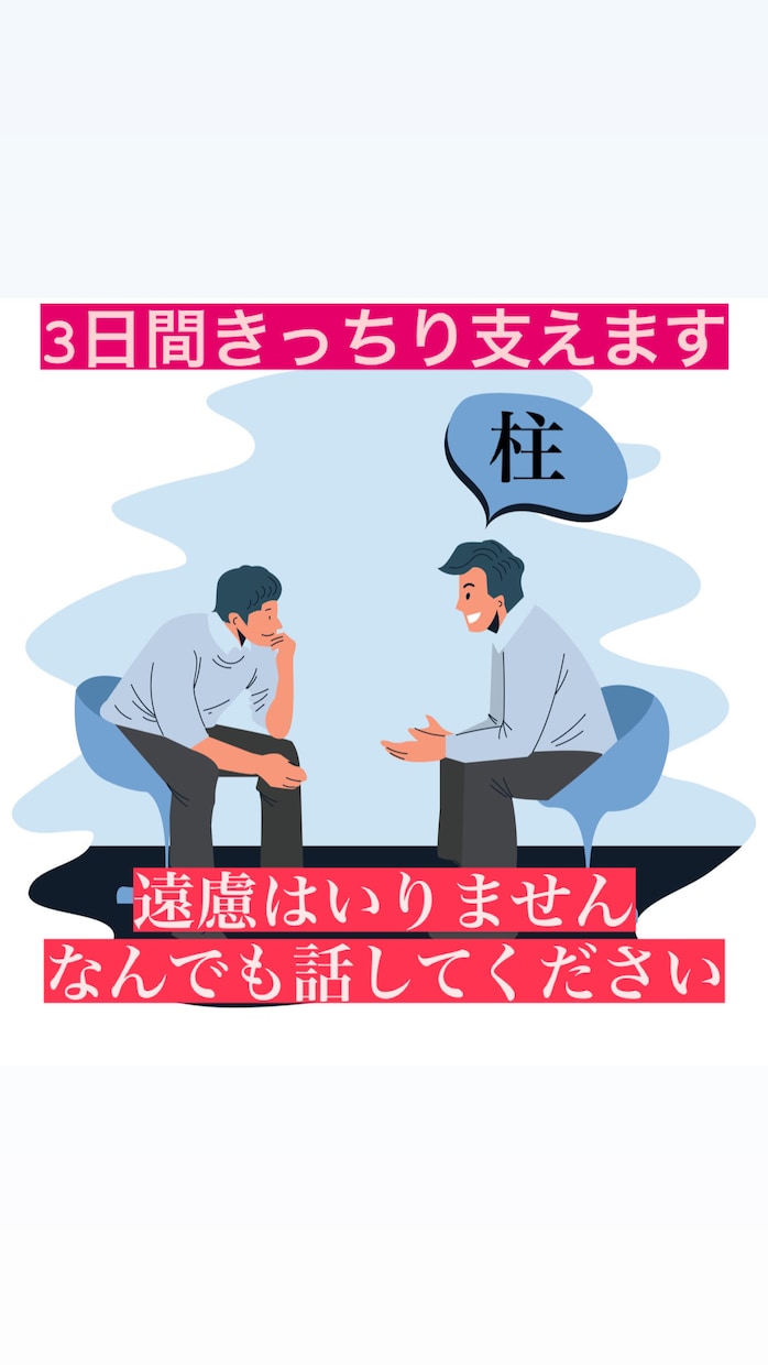 3日間ずーっとあなたに寄り添いますます 3日間何回でもチャット付き合います イメージ1