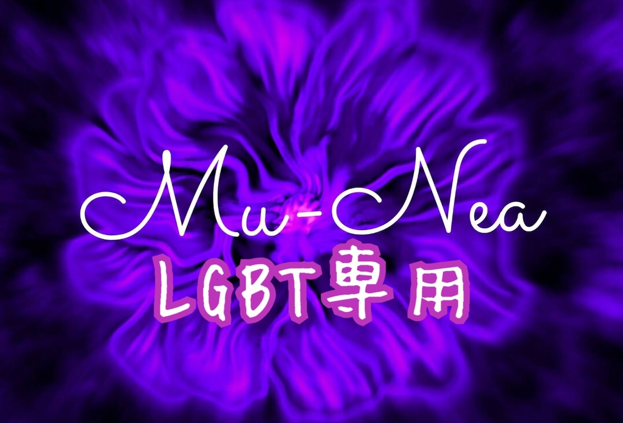 LGBT限定！チャネリングやタロットで占います 誰にも言えない…大丈夫です！その心受け取ります(*´˘`*) イメージ1