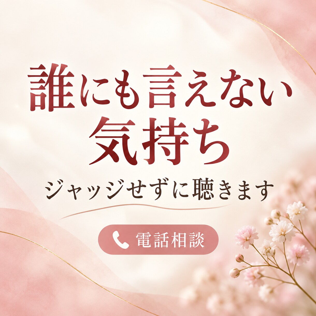 誰にも言えない気持ち ジャッジせずに聴きます 話がまとまっていなくてもOKあなたのペースでお話しください。 イメージ1
