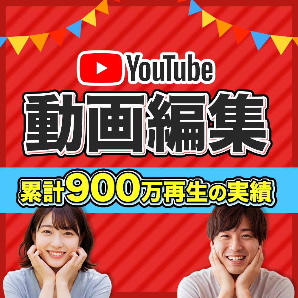 累計900万回再生！編集プロが編集します みんなが知ってるCMの編集マンが格安であなたのお手伝いします イメージ1