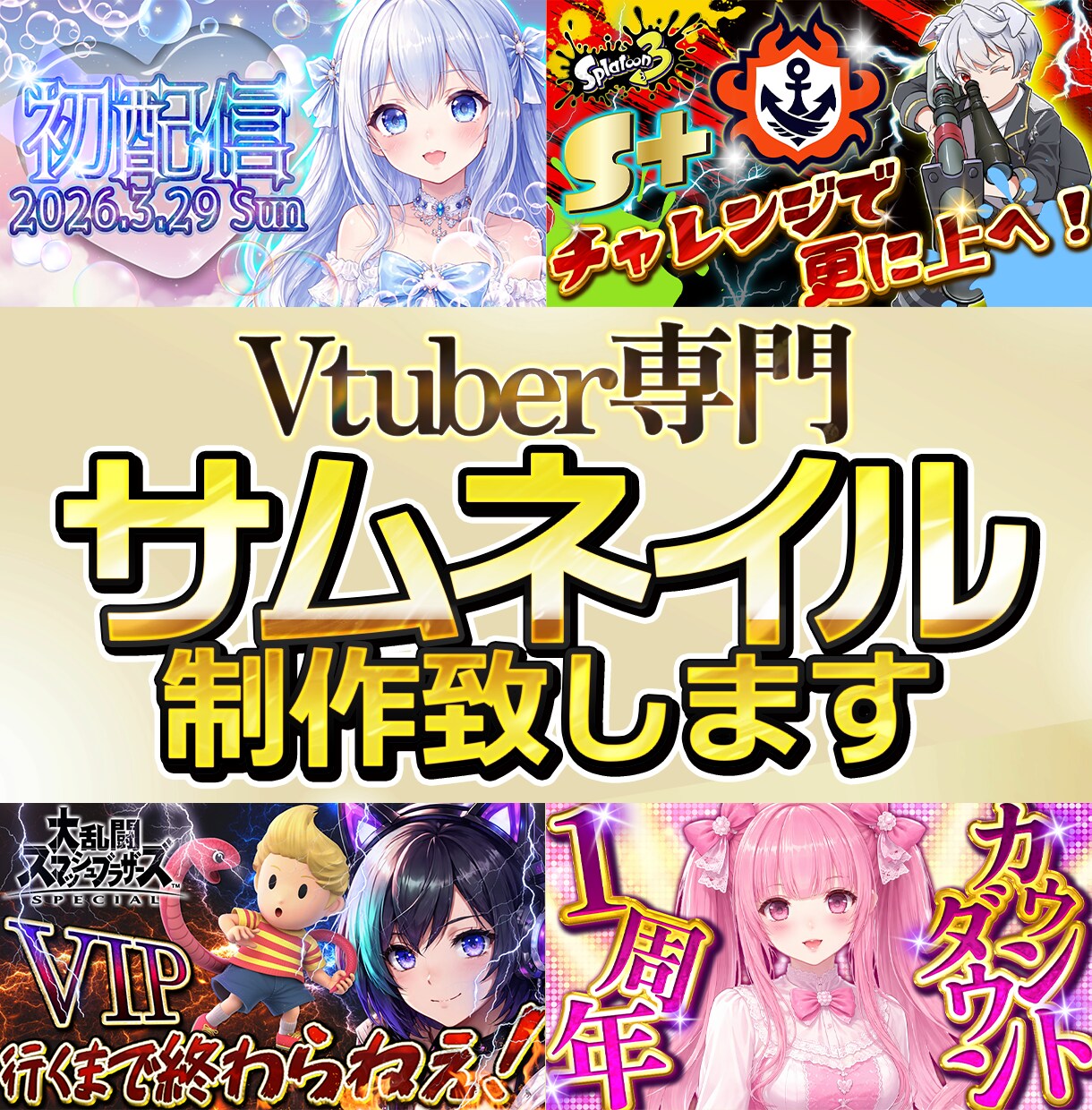 Vtuberさん向けのサムネイル制作致します 某VtuberのADが制作！どんなテイストでも制作可能！ イメージ1