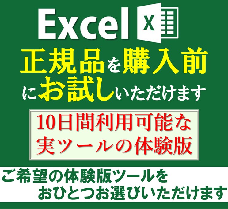 出品しているエクセルツールの体験版を納品します 10日間お試しください(ツール一覧は適宜更新しています) イメージ1