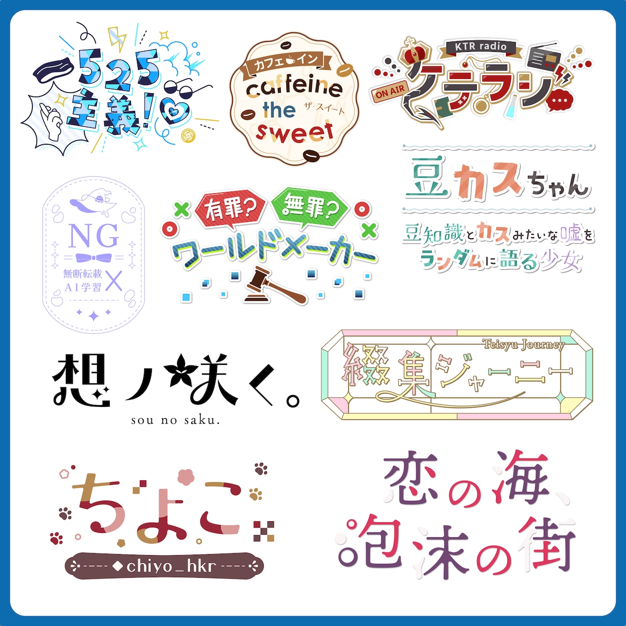 同人誌、楽曲、イベントのタイトルロゴ作ります オリジナルのロゴが欲しい方に！ イメージ2