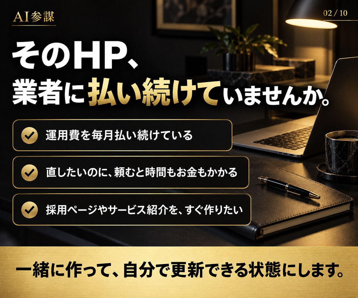 HP外注ゼロへ。社長がAIで作れるまで伴走します 90分×2回で公開まで。以後の更新はAIで自分でできます イメージ2