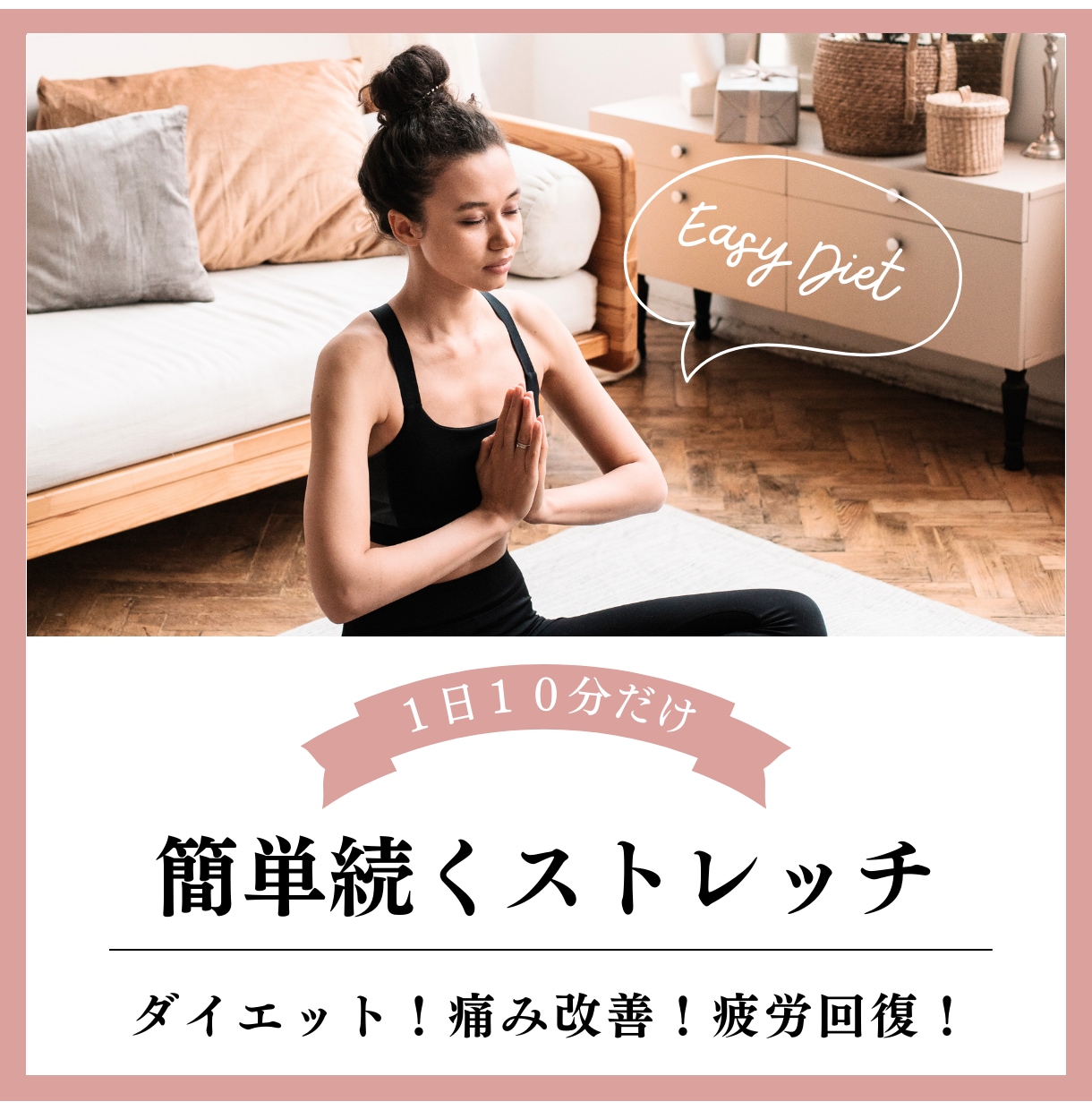 体を整えるストレッチをレッスンします 痩せやすい体!アライメントを整える!痛みを解消する! イメージ1