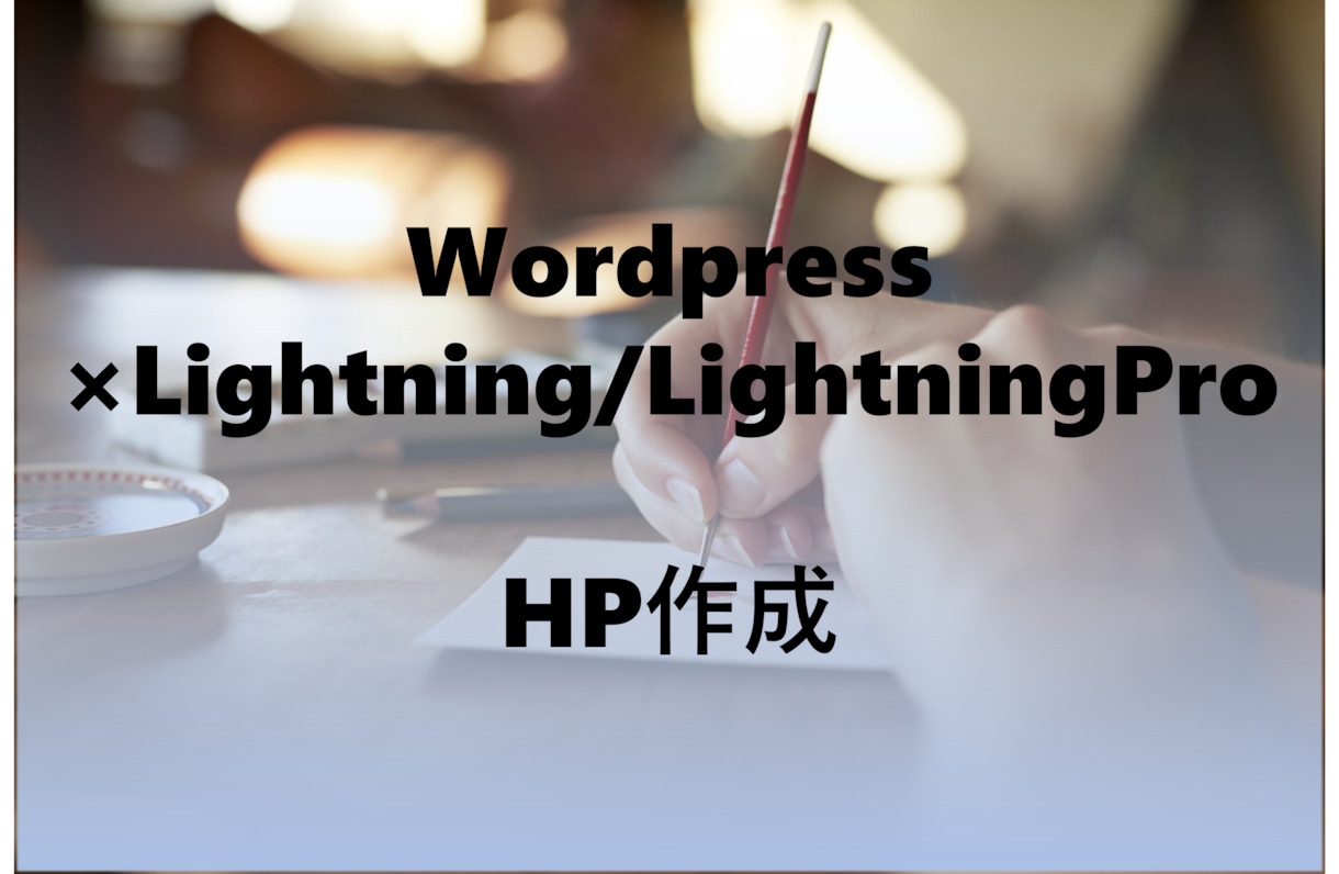 運用のしやすいHP作成します Wordpress×Lightning　HP構築 イメージ1