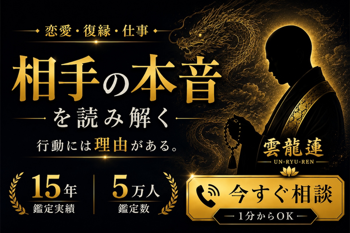 相手の本音や行動の理由を読み解きます 恋愛・復縁・仕事の悩みを1分からご相談いただけます イメージ3