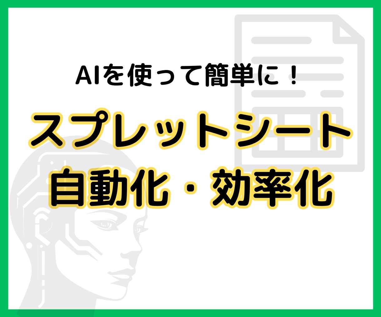 スプレッドシート自動化！業務効率を即日アップします 日々の業務をAIでスピード自動化します！ イメージ1