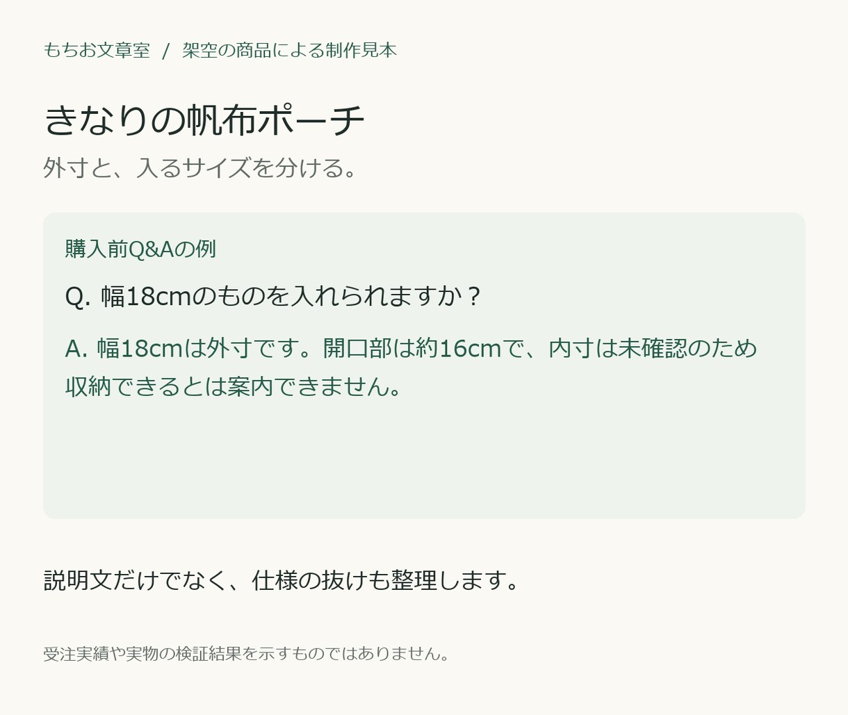 雑貨の商品説明と購入前Q&Aを整えます 仕様を照合し、貼り付けて使える文章に イメージ2