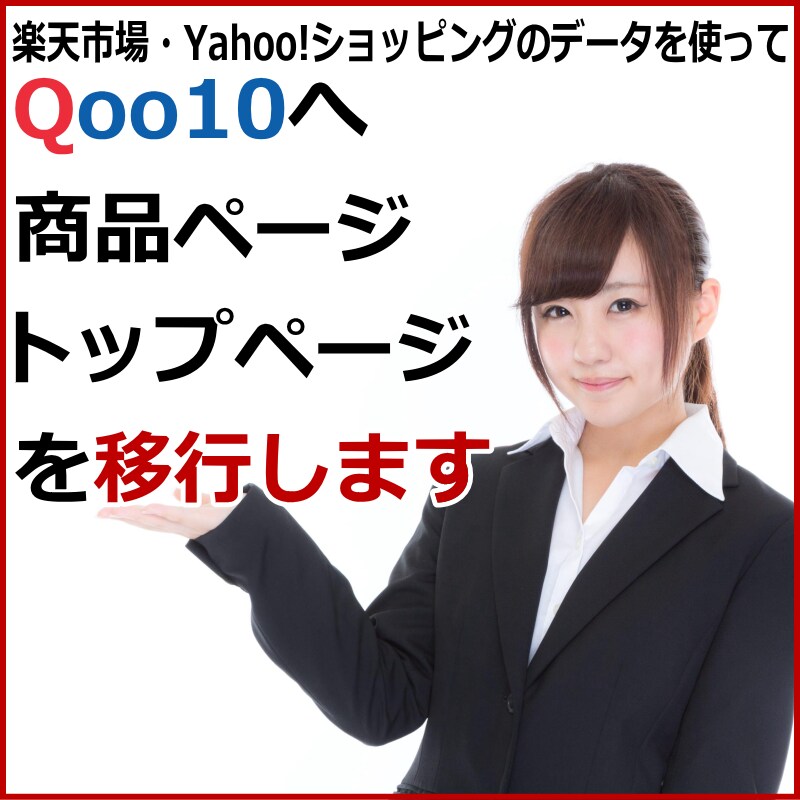 楽天・Yahoo!からQoo10へ移行します 楽天市場やヤフーショッピングからQoo10へ移行します イメージ1