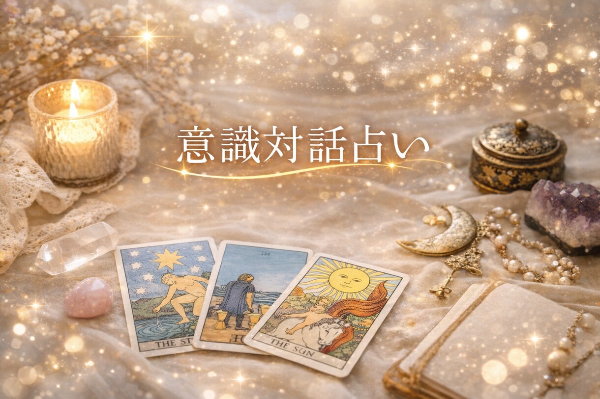 意識対話占い長めメッセージ｜今の流れじっくり見ます 迷っている今の気持ちを、やさしく言葉に イメージ1