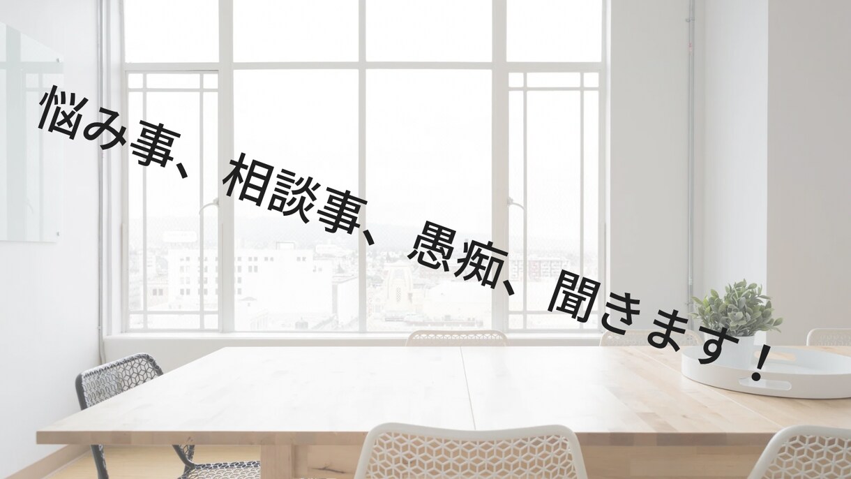 あなたの相談のります 話相手、相談事、些細な事なんでも相談してください。 イメージ1
