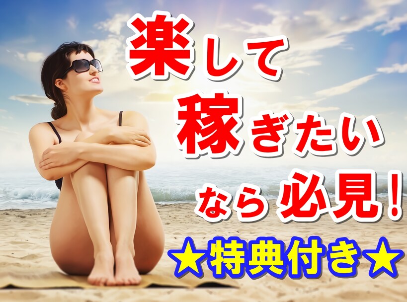 楽したい人向けの『激アツ副業』教えます 1日10分×スマホ1台でOK！知識不要のお手軽副業です イメージ1