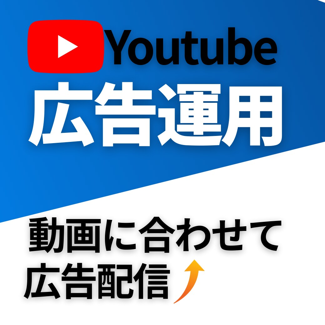 YouTube広告で再生数・登録者を伸ばします 動画内容に合わせた広告設計で配信 イメージ1