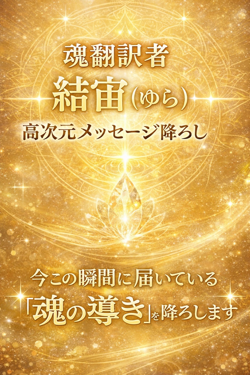魂翻訳・高次元鑑定いたします すべては導かれています。今必要な“真実”をお伝えします イメージ3