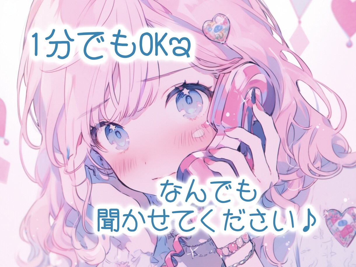 どんな話題でもOK♪ 癒しボイス女子がお話聞きます 雑談/悩み相談/恋愛相談/面接練習 etc..なんでも歓迎♡ イメージ1