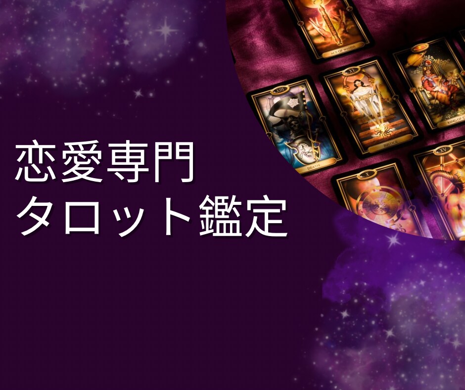 恋愛専門タロット鑑定師♡ アゲ鑑定なしで占います 未来(先)が不安でどうしようもないそんな時こそお任せ下さい！ イメージ1