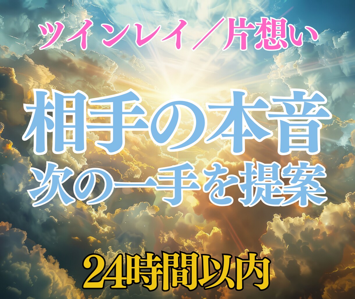 ツインレイ/片想い｜今の一手を提案します 相手の本音を整理して不安解消＆今すぐできる行動を提案 イメージ1