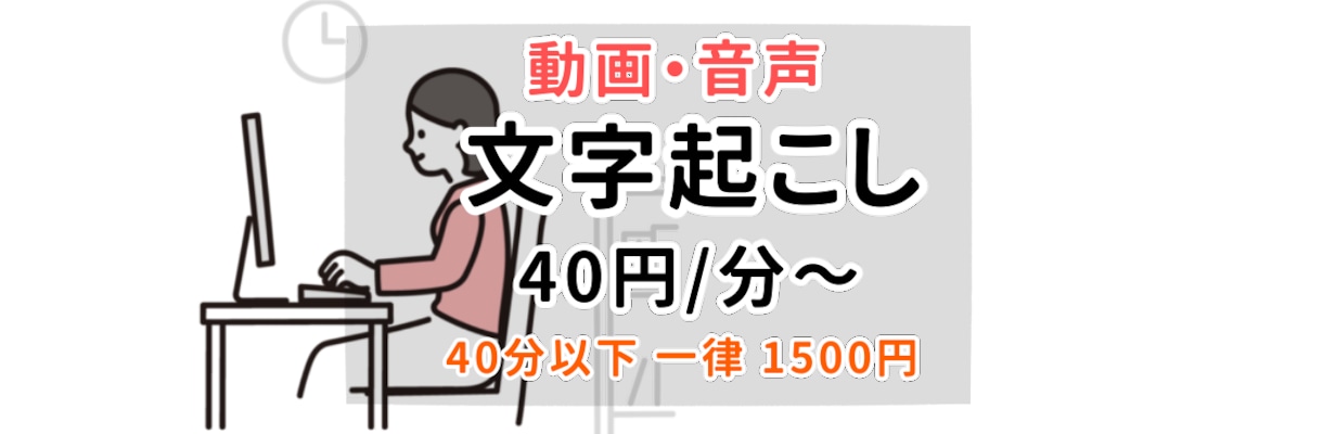 即日可能★限定価格40円/分~ 文字起こし承ります ■ご希望に沿った最善の対応を心がけさせていただきます！ イメージ1