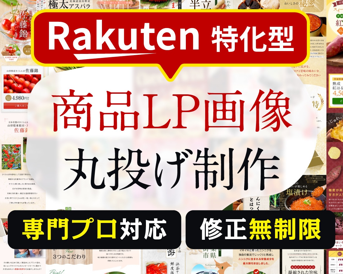 楽天【商品LP画像（サムネイル）】制作します 楽天ショップのデザイン制作を得意としたプロのデザイナーが作成 イメージ1