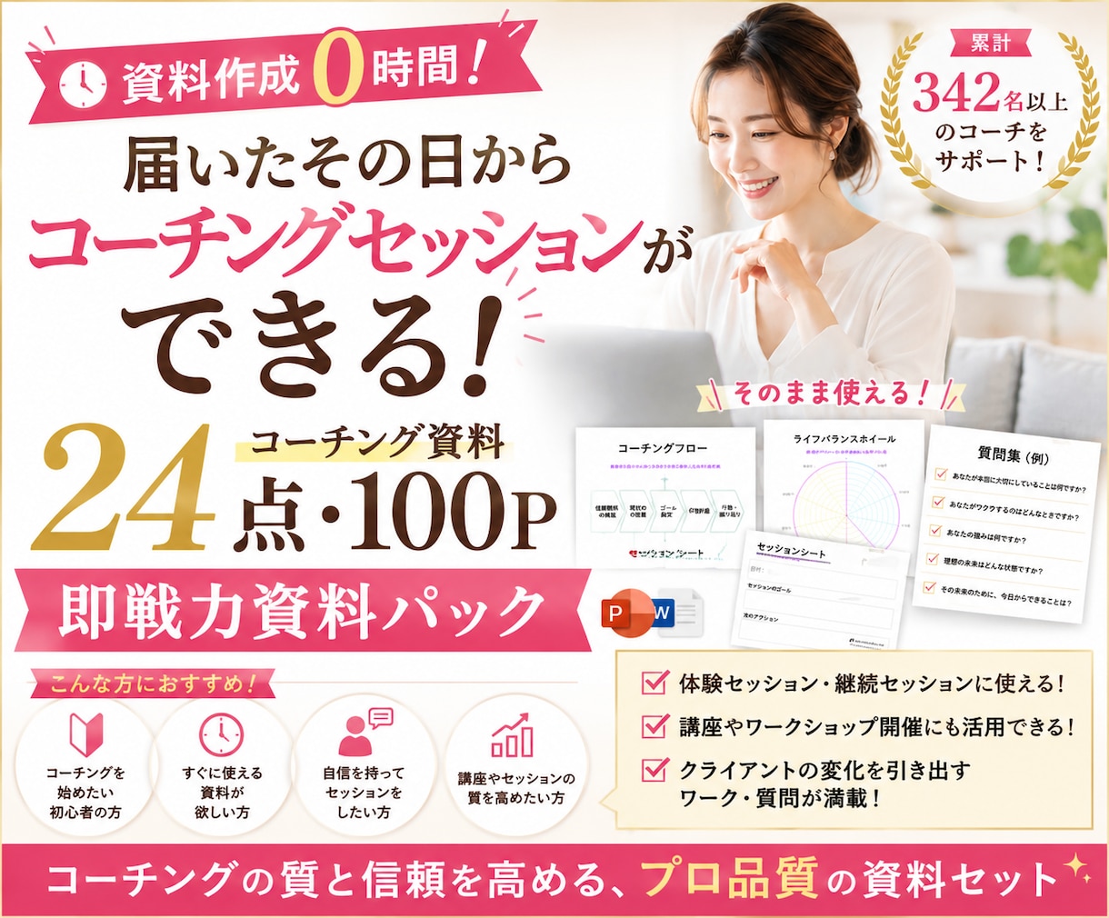すぐ使える！コーチング即戦力資料２４点を提供します ⭕️コーチング初心者からプロまで使える「即戦力資料パック」 イメージ1