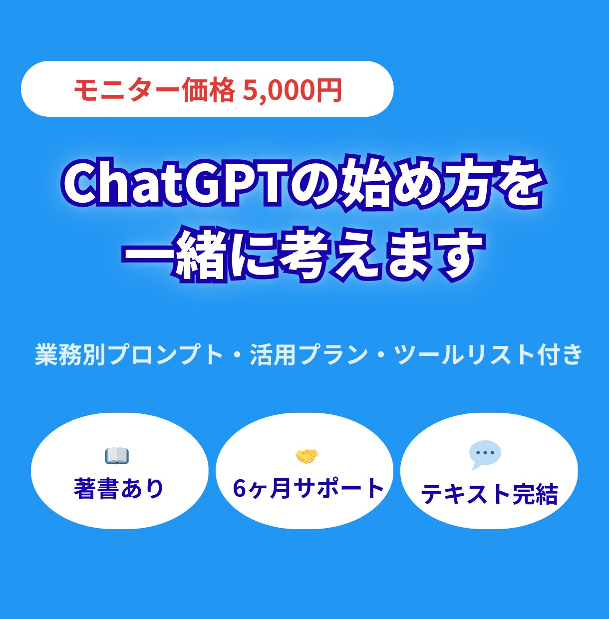 ChatGPTの始め方を一緒に考えます 50代非IT人材が実践中／使い方から活用法まで伴走 イメージ1