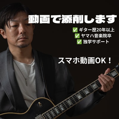 ギター初心者歓迎！動画で演奏を丁寧に添削します 独学で不安な方へ。"今の癖"を見つけて上達をサポートします。 イメージ1